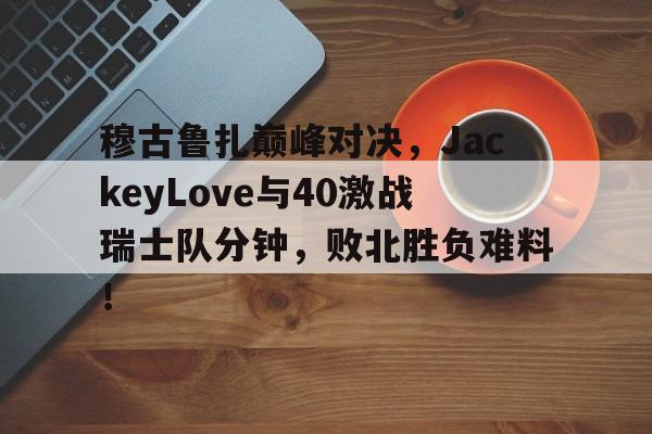 爱游戏登陆入口 穆古鲁扎漂亮 